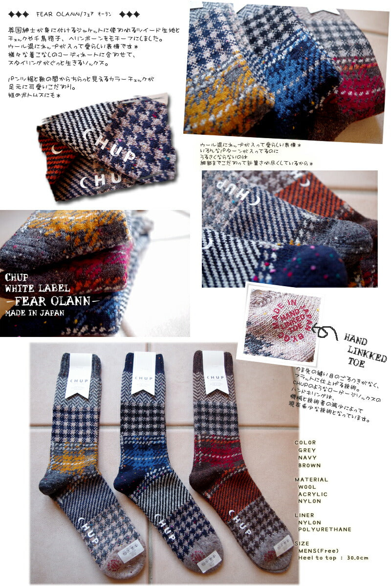 CHUP(チュプ)【数量限定】【メンズ】"WHITE LABEL""FEAR OLANN/フェア オーラン" ミックスパターンソックス(3色)【ツイード/ネップ/千鳥格子/グレンチェック】【日本製/MADE IN JAPAN】