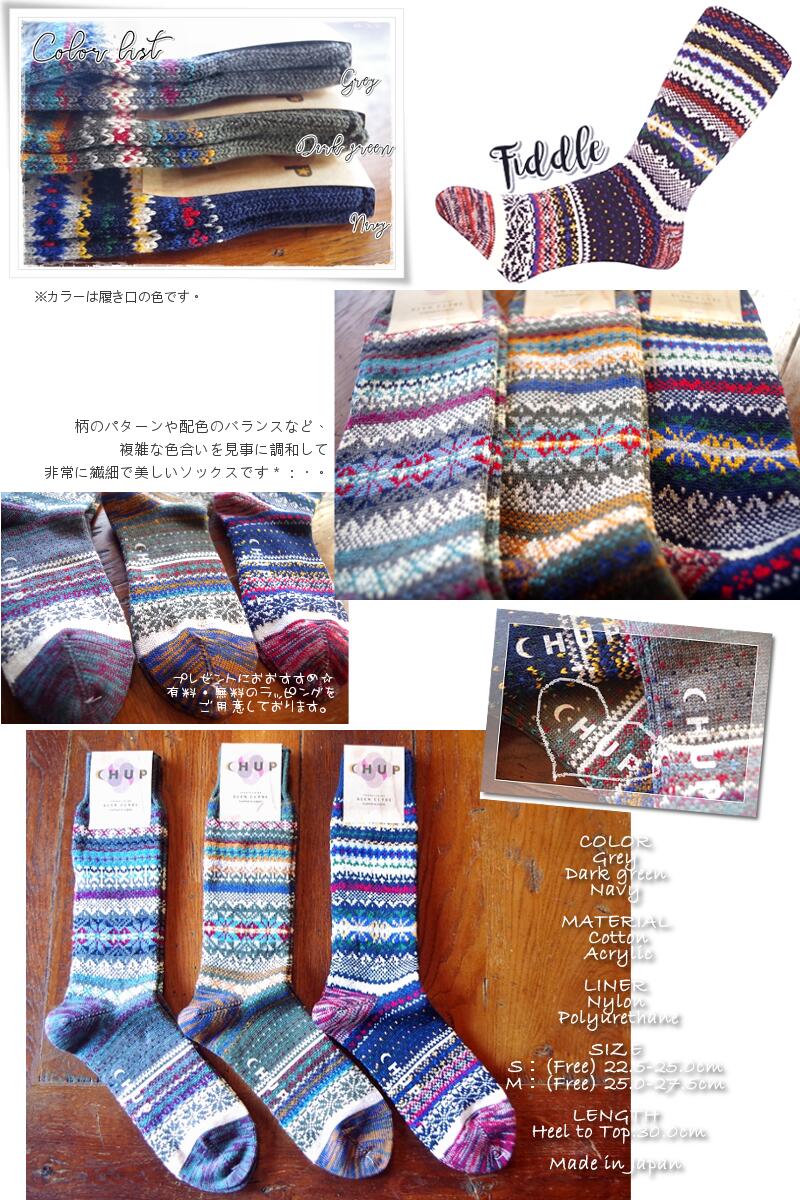 CHUP(チュプ)【数量限定生産】"FIDDLE(フィドル)"フェアアイル柄ソックス(3色)【S/M/メンズ/レディース】【日本製】
