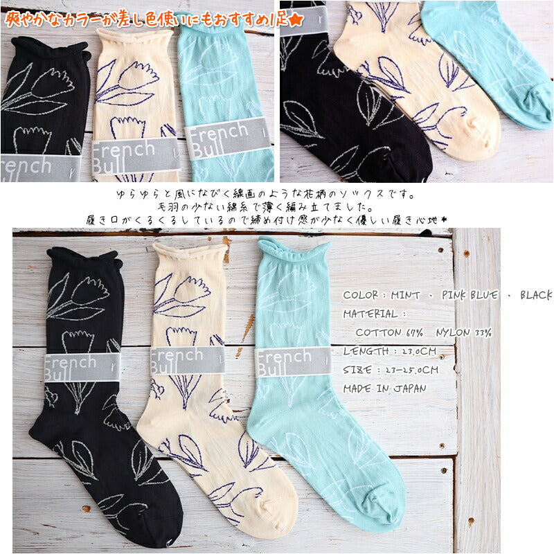 French Bull(フレンチブル)No.11-28231 フルールソックス(3色) 【風になびく線画のような花柄 締め付け感が少なく優しい履き心地 冷えとり】