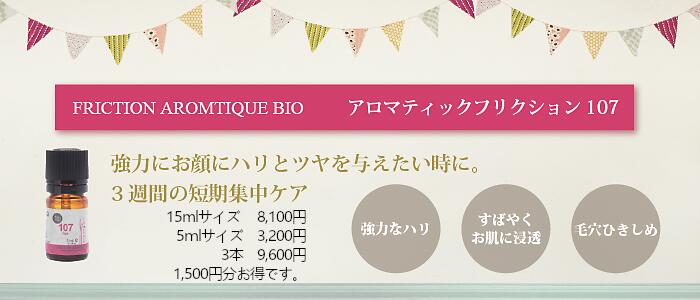 VIE AROME(ヴィアローム)アロマティックフリクションオイル 107【15ml】【顔～デコルテ用】【完全無添加 ・無農薬 】【エッセンシャルオイル100％ ローズオイル コスメボディケア】