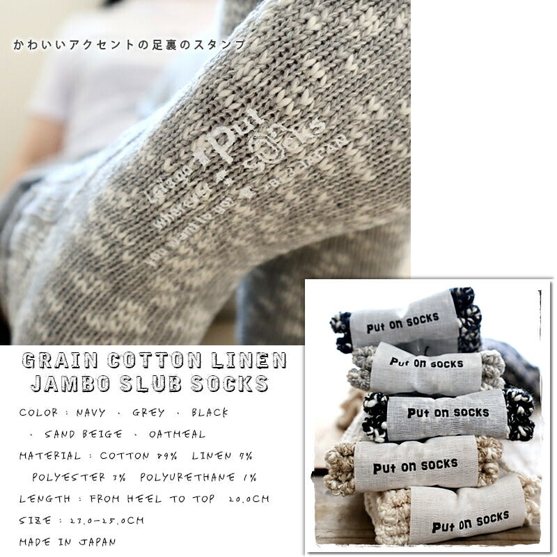 Put on socks(プットオンソックス)"Grain"グレイン コットンリネンジャンボスラブソックス(5 COLOR)【2025年春夏☆数量限定生産！】【 天然有機系デオドラント加工 綿麻】【日本製】