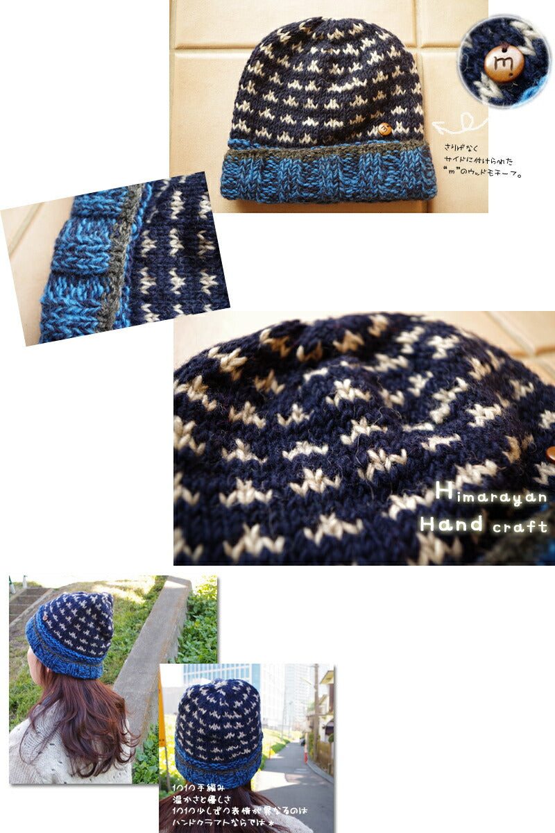 Morning calm(モーニングカーム)【30％OFF】ヒマラヤンハンドクラフトウールニットキャップ(1 color)【数量限定】【帽子/防寒】【Hand made/手作り/手編み】【１件につき１点メール便Ｏｋ】