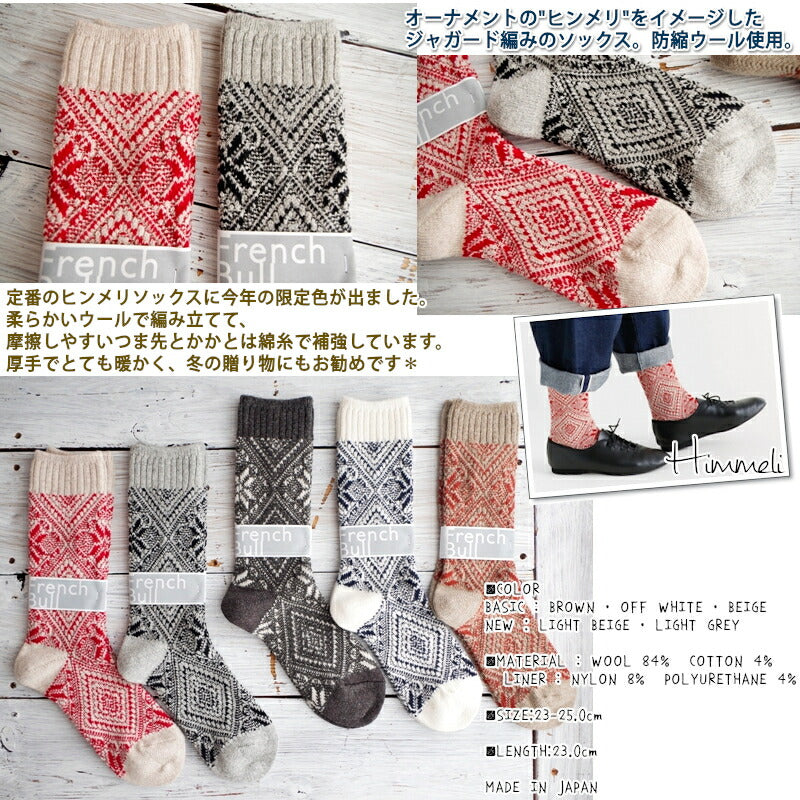 French Bull(フレンチブル)【数量限定生産！】No.01-0292 ヒンメリ限定色ソックス(2色)【"ヒンメリ"をイメージ ジャガード編み 北欧 綿糸で補強 防縮ウール使用 冷えとり】