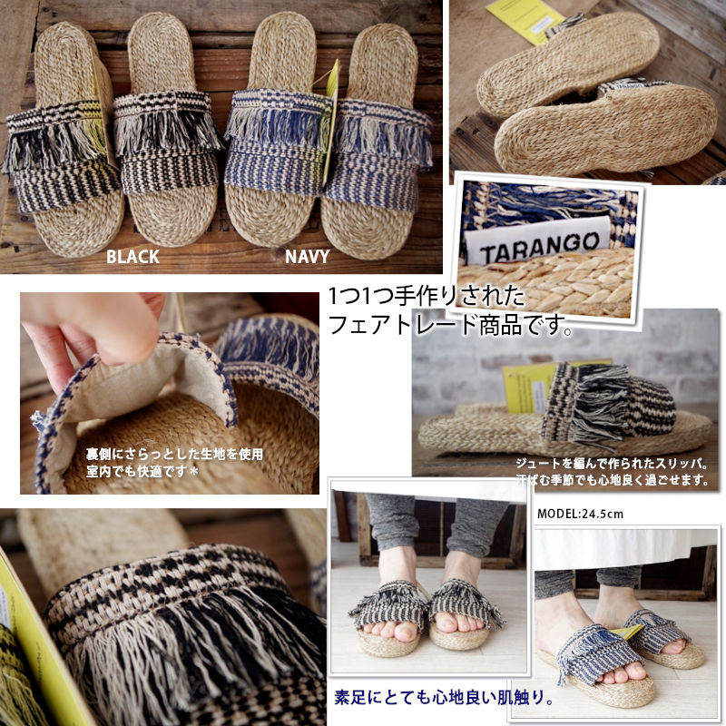 TARANGO(タランゴ) 【少量入荷！送料無料】【FAIR TRADE/MADE IN BANGLADESH】ジュート室内履き用スリッパ(2色)【フェアトレード/ジュート麻/エコ/ナチュラル】【手作り/HAND MADE】