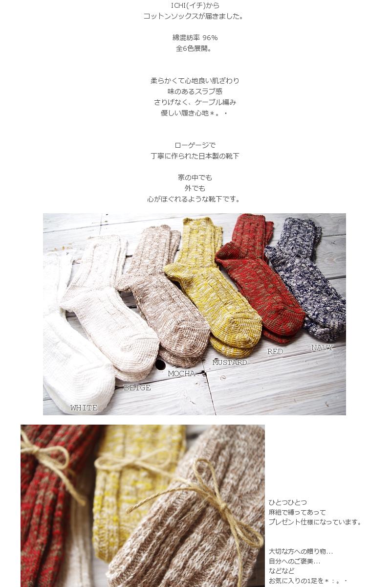 ichi(イチ)コットンソックス(6色)【綿コットン/冷えとり/暖かい】【スラブ/ネップ/ケーブル編み】【日本製/MADE IN JAPAN】