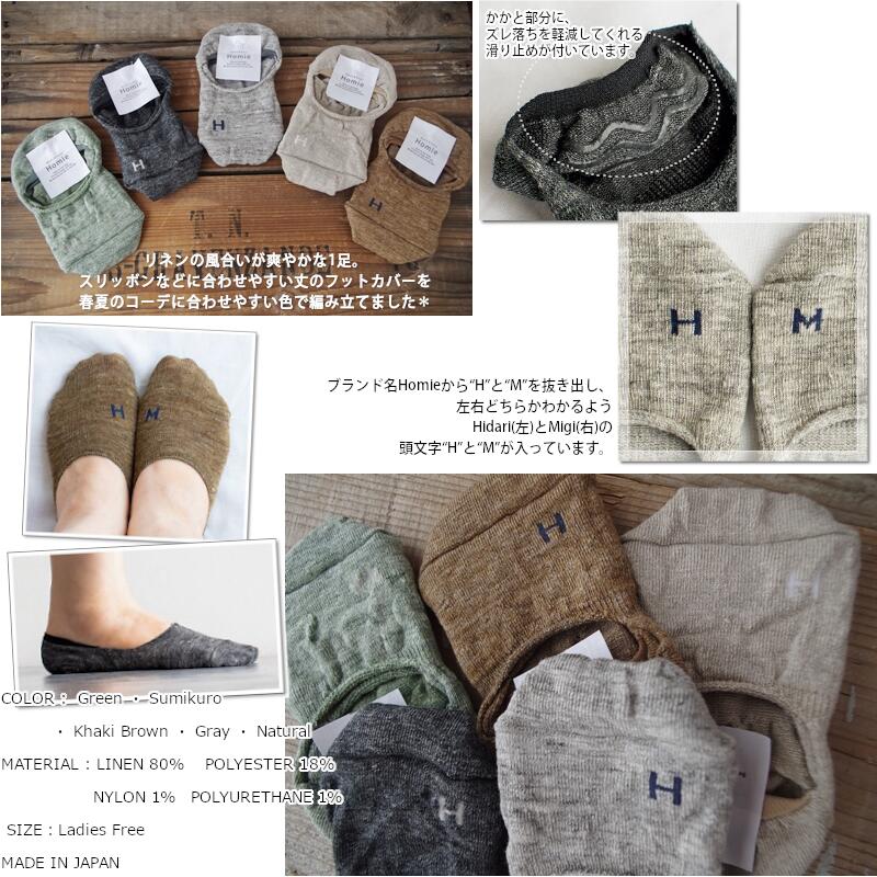 Homie(ホミー/ホーミー)No.H-046 リネンフットカバー(5色)【数量限定生産！】【日本製 MADE IN JAPAN】【リネン麻 クーラー・冷房対策 フットカバー ルームソックス 冷えとり】