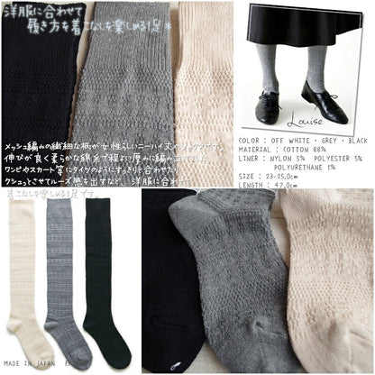 French Bull(フレンチブル)No.11-08221 ルイーズソックス(3色)  【オーバーニー ロング丈 綿コットン メッシュ柄 上品な印象の柄 モチーフ 冷えとり】