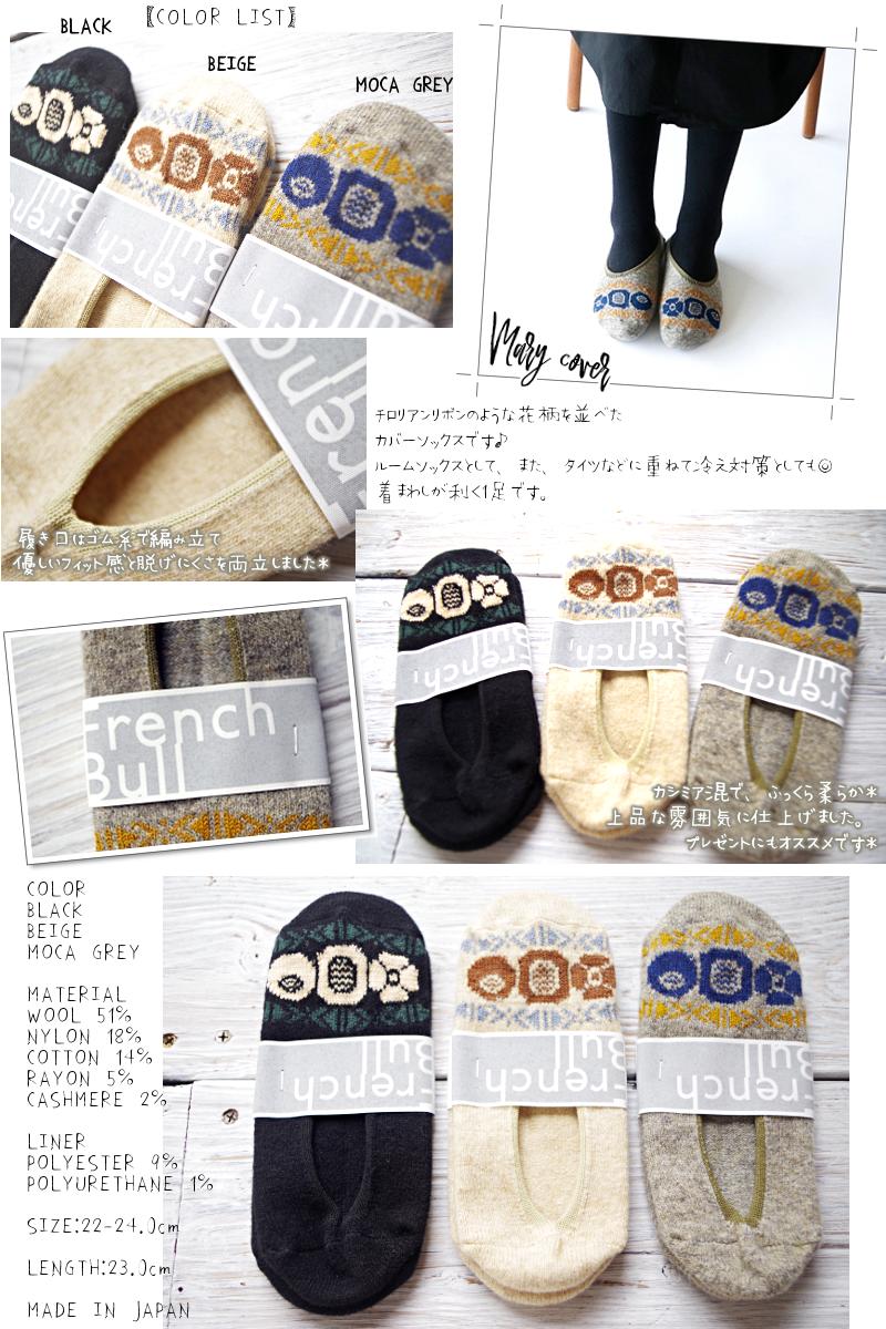 French Bull(フレンチブル)No.11-10192 メアリーカバー(3色)【2019-20年秋冬☆数量限定生産】  【ウール カシミア 冷えとり 暖かい】