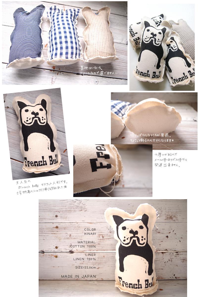 French Bull(フレンチブル)No.583-001マスコット(1色)【ぬいぐるみ キャラクター サシェ】【Made in Japan 日本製】