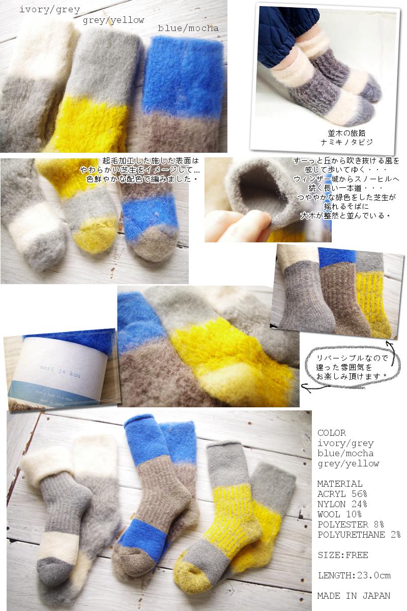 meri ja kuu(メリヤクー)＊"並木の旅路" ソックス mj-18310(3色)【2018-19年秋冬☆数量限定生産】