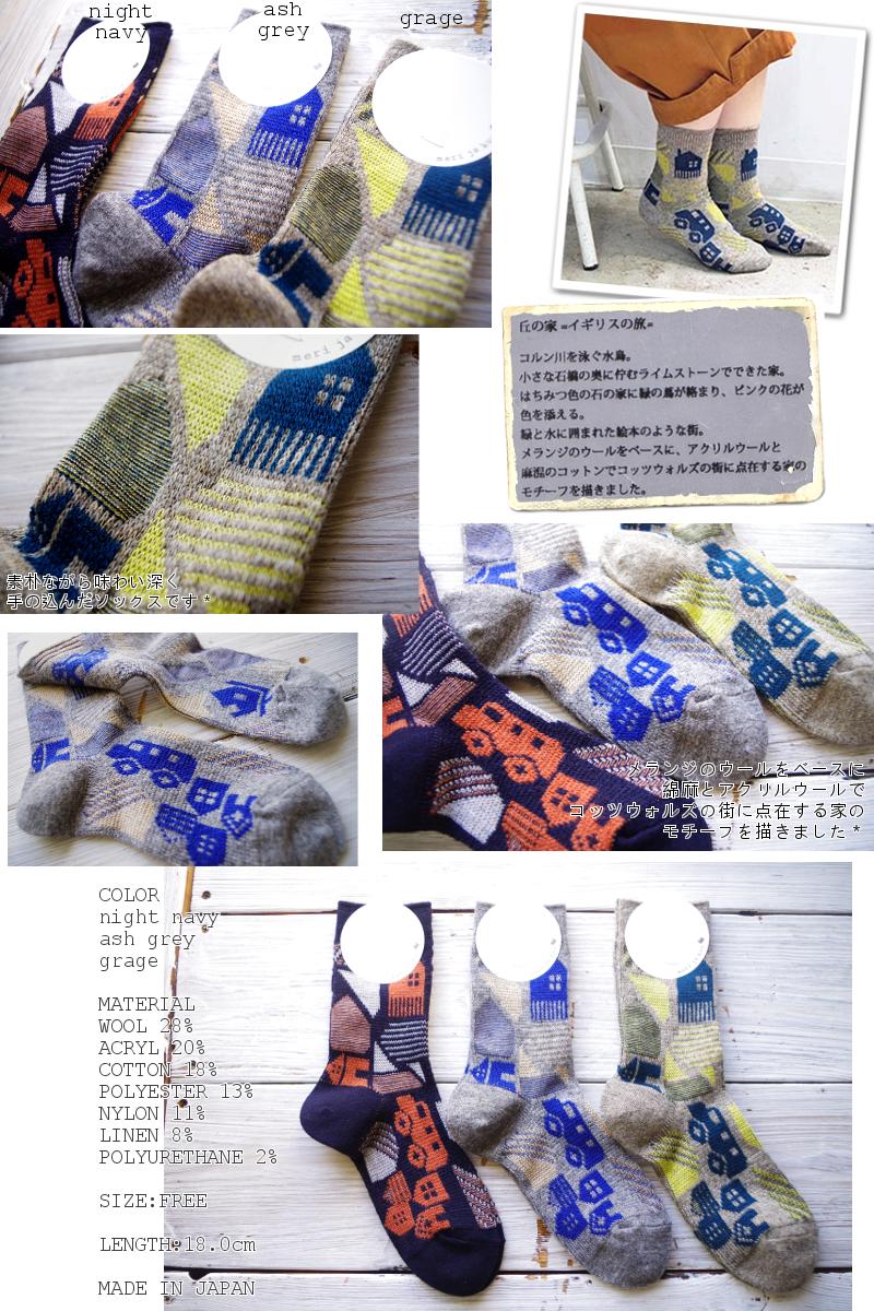 meri ja kuu(メリヤクー)＊☆数量限定！"丘の家" ソックス mj-18400(4色)【数量限定生産】