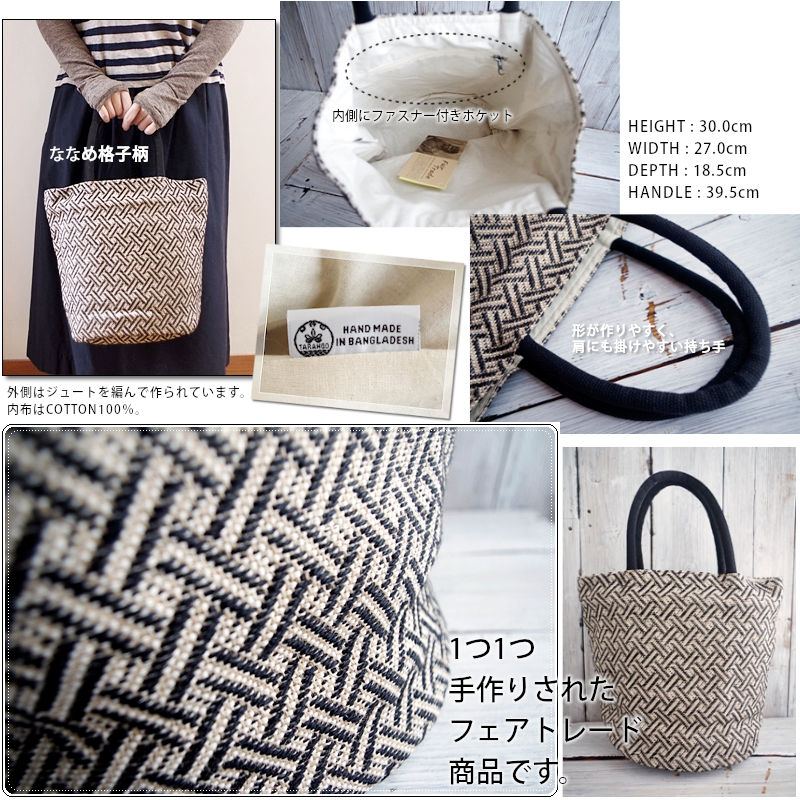 TARANGO(タランゴ)【FAIR TRADE/MADE IN BANGLADESH】LICKING PATTERNジュートトートバッグ(1柄)【フェアトレード/ショルダーバッグ/バケーション/かごバッグ/夏バッグ/エコ/カジュアル/モノトーン】【手作り/HAND MADE】