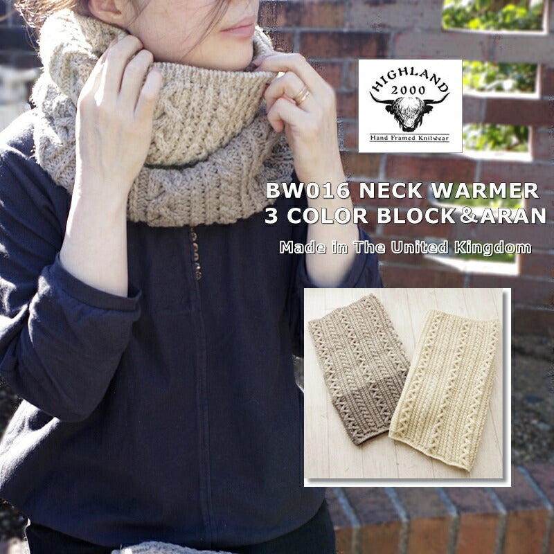 HIGHLAND 2000(ハイランド2000)【MADE IN ENGLAND】【 男女兼用】BW016 NECK WARMER 3 COLOR BLOCK＆ARAN ネックウォーマー(2 color)【ウェイカ限定カラー/スヌード/ブリティッシュウール/手洗いOK/暖かい/防寒/正規品】