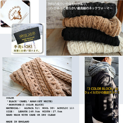 HIGHLAND 2000(ハイランド2000) ARAN ALPACA NECK SCARF(SNOOD)ネックウォーマー(4 color)【MADE IN ENGLAND】【ウェイカ限定カラー アルパカ混 ブリティッシュウール 手洗いOK 正規品】