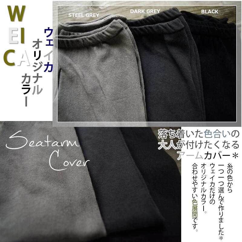 WEiCA×French Bull-コラボ【オリジナルカラー☆数量限定！】シートアームカバー(3色)【綿コットン 吸放湿 接触冷感 UVカット】【日本製】