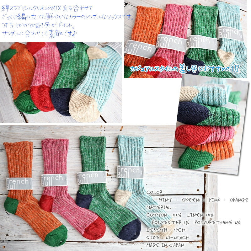 French Bull(フレンチブル)No.11-07231 パレットソックス(4色)  【綿スラブとシルクリネンのMIX糸 ビビットカラー 冷えとり】
