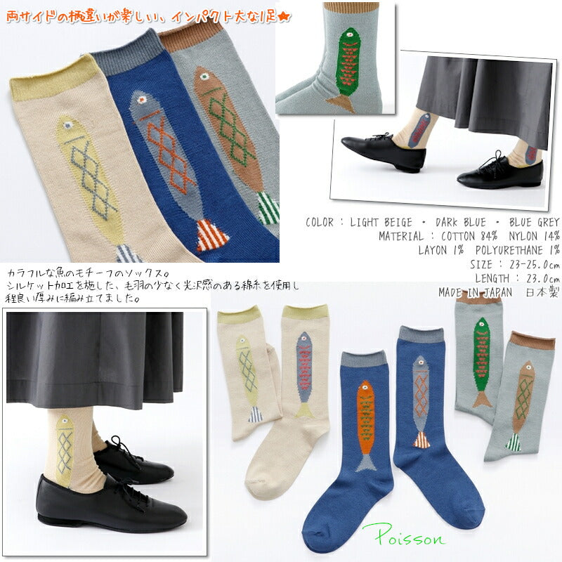 French Bull(フレンチブル)No.11-02231 ポワソンソックス(3色)【2023年春夏新作☆数量限定生産！】【カラフルな魚のモチーフ 両サイドの柄違い シルケット加工 冷えとり】