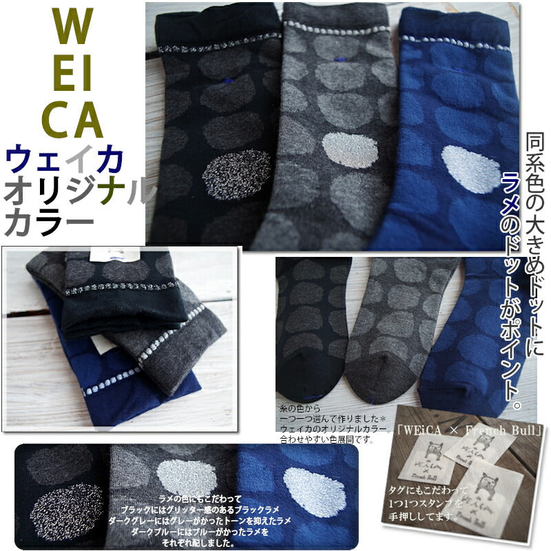 WEiCA×French Bull-コラボ【オリジナルカラー☆数量限定！】ポルカドットソックス(3色)【2020-21年秋冬】【同系色の上品なドット ラメ使い 柔らかな綿糸 冷えとり】【日本製】