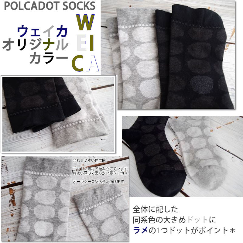 WEiCA×French Bull-コラボ【オリジナルカラー☆数量限定！】ポルカドットソックス(2色)【2021年春夏】【綿コットン ドット 冷えとり】【日本製】