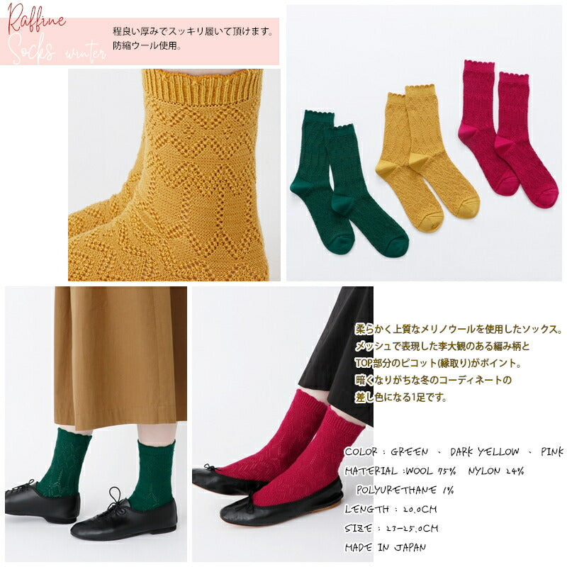 French Bull(フレンチブル)No.11-23267 ラフィネソックスwinter(3色)【2023-24年秋冬新作☆数量限定生産！】