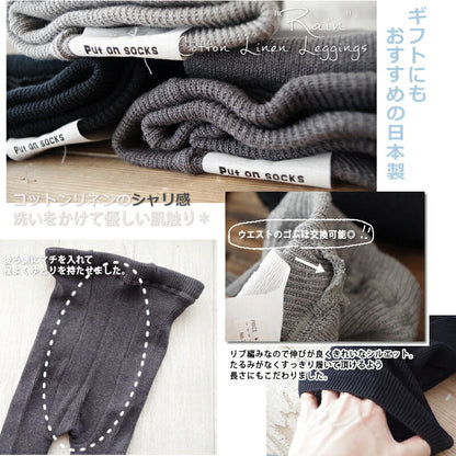 Put on socks(プットオンソックス)"Rain"レイン コットンリネンリブレギンス(3 COLOR)【スパッツ メランジ杢 リネン麻・ラミー あったか 防寒 冷房対策 汗取り 冷えとり】【日本製】