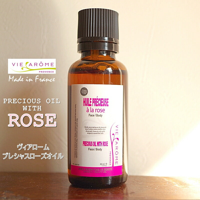 VIE AROME(ヴィアローム)プレシャス・ローズオイル(30ml)【完全無添加・無農薬 オーガニック】【美容 マッサージオイル ローズオイル アロマコスメ ボディケア】