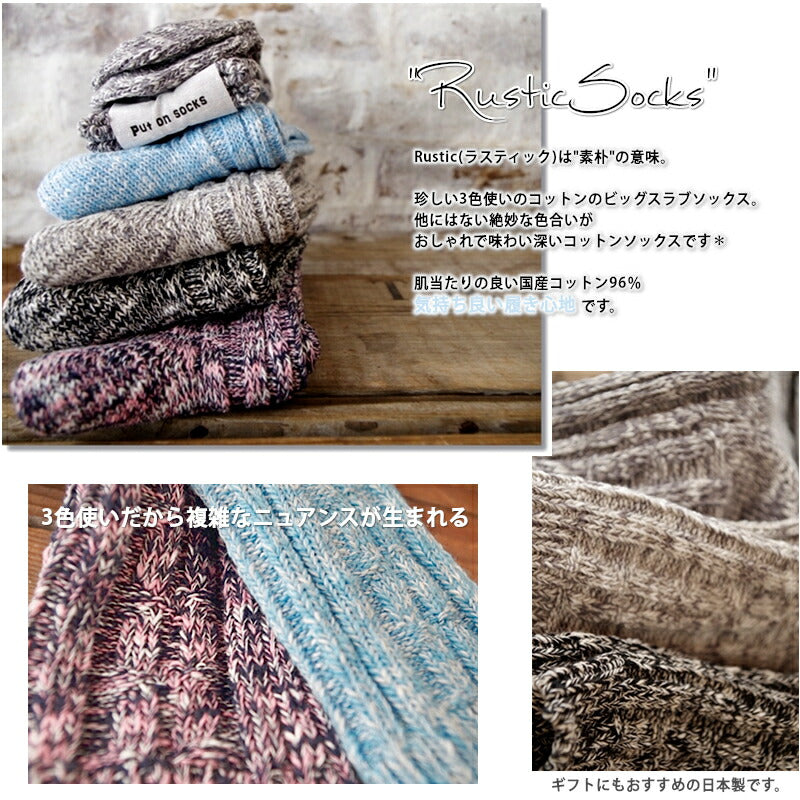 Put on socks(プットオンソックス)"Rustic"ラスティック コットンスラブソックス(5 COLOR)【3色使い ビッグスラブ 程よい厚み 冷えとり】【日本製】
