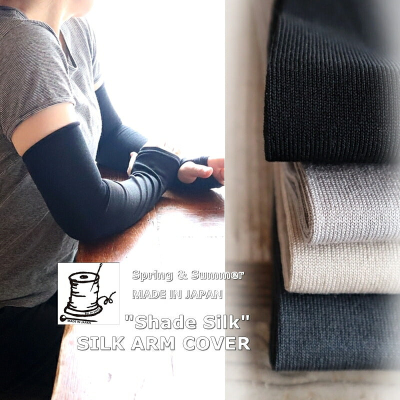 Put on socks(プットオンソックス)"Shade Silk"シェード シルクアームカバー(4 COLOR)【2025年春夏新作☆数量限定生産！】【シルク UVカット率99.4～92.9％ 通気・抗菌】【日本製】