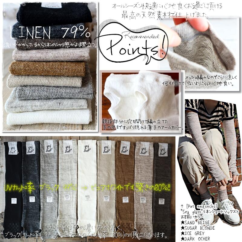 Put on socks(プットオンソックス)"Shade"シェード リネンアームカバー(9 COLOR)【2025年春夏新作☆数量限定生産！】【リネン混紡率 79％ 冷房対策 放湿・抗菌】【日本製】