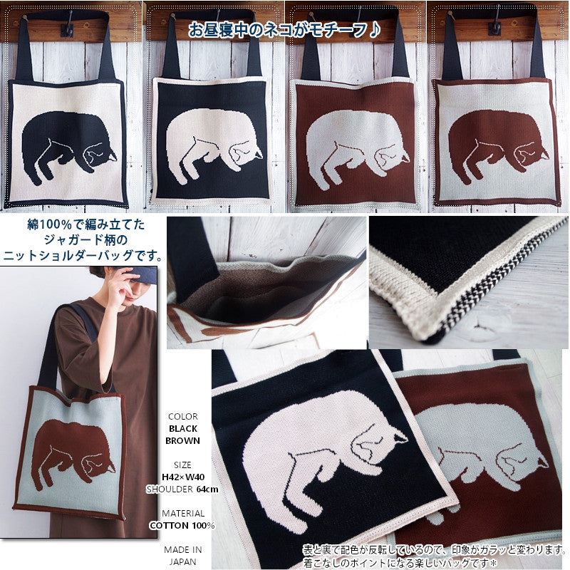 French Bull(フレンチブル)No.33-03212 シエスタバッグ(2色)【数量限定生産！日本製】【コットン100％ニット ネコ モチーフ 大きめ ショルダー 斜め掛け 両面使い】