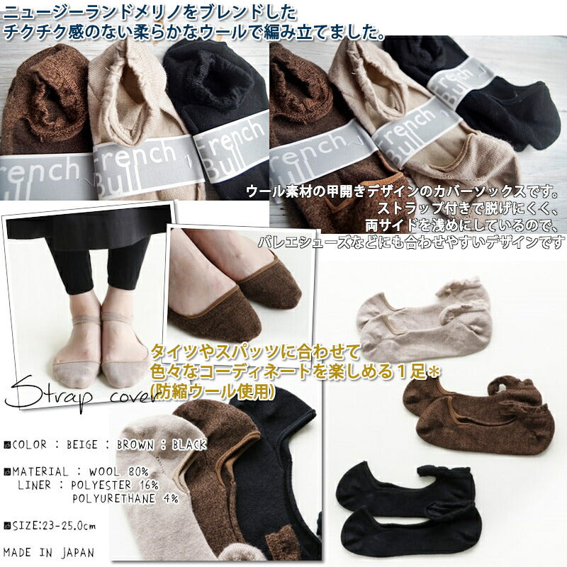 French Bull(フレンチブル)No.11-13212 ストラップカバーwinter(3色)【ニュージーランドメリノ 大人気冬バージョン 防縮ウール使用 柔らかウール 冷えとり】