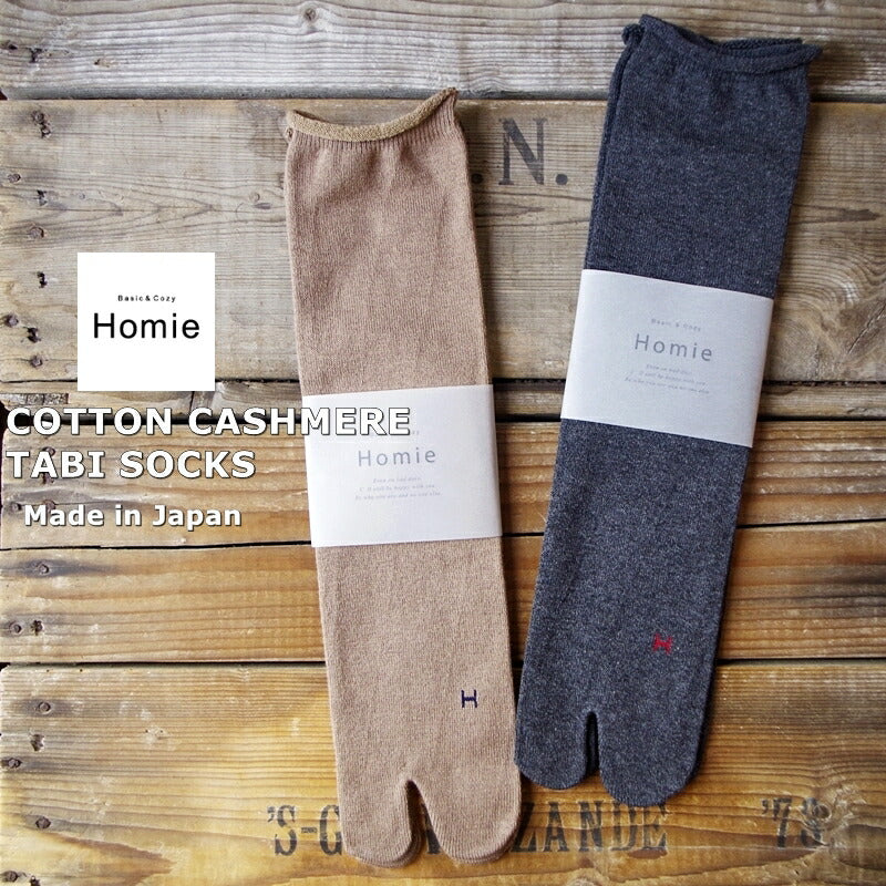 Homie(ホミー/ホーミー)No.H-062 コットンカシミア タビソックス(2色)【2023-24年秋冬☆数量限定生産！】【日本製 MADE IN JAPAN】【コットンカシミア 足袋・たび型 暖か 冷えとり】