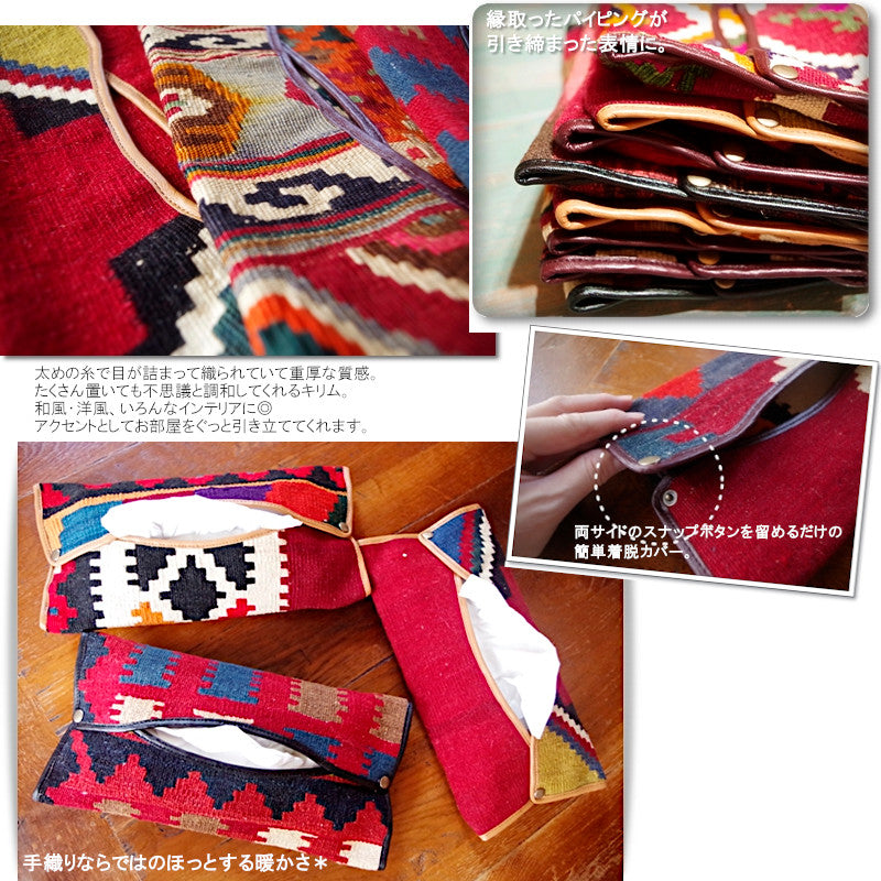 KILIM(キリム)【送料無料】【買い付け/1点物】オールドキリム ティッシュケース(8色)【ナバホ柄/ネイティブ柄/ウール/毛綿/エシカル】【手作り/HAND MADE】
