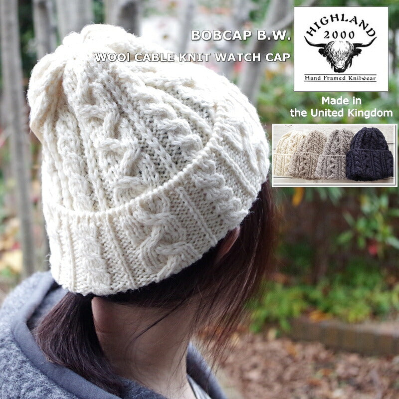 HIGHLAND 2000(ハイランド2000) ケーブルニットキャップ 1G 001 BOBCAP B.W.(4color)【MADE IN ENGLAND】【ユニセックス】【ワッチ ウール100％ ニット帽 帽子 暖か 防寒】